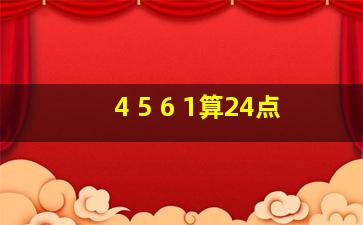 4 5 6 1算24点